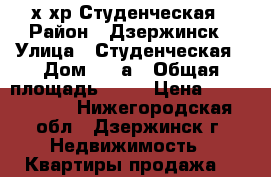 2-х хр Студенческая › Район ­ Дзержинск › Улица ­ Студенческая › Дом ­ 27а › Общая площадь ­ 42 › Цена ­ 1 490 000 - Нижегородская обл., Дзержинск г. Недвижимость » Квартиры продажа   